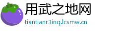 用武之地网